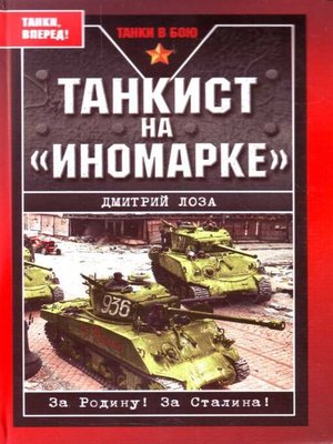 cover image of Танкист на «иномарке»